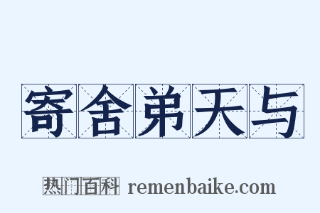 寄舍弟天与是什么意思的图片